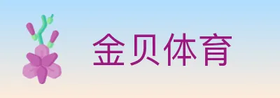 金贝体育 logo